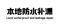 衡南防水补漏